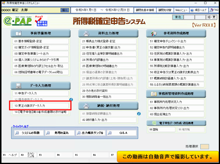 【活用編】　更正の請求『所得税編』　③更正の請求データ入力での処理