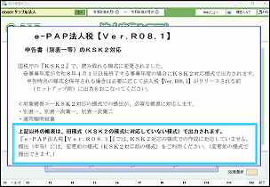 【改正編】KSK2対応予告④法人税【Ver.R08.1】