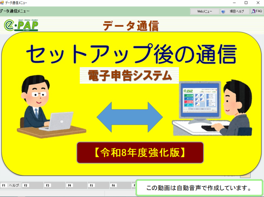 【改正編】《3/3》③e-PAP 電子申告【令和８年度強化版】セットアップ後の通信