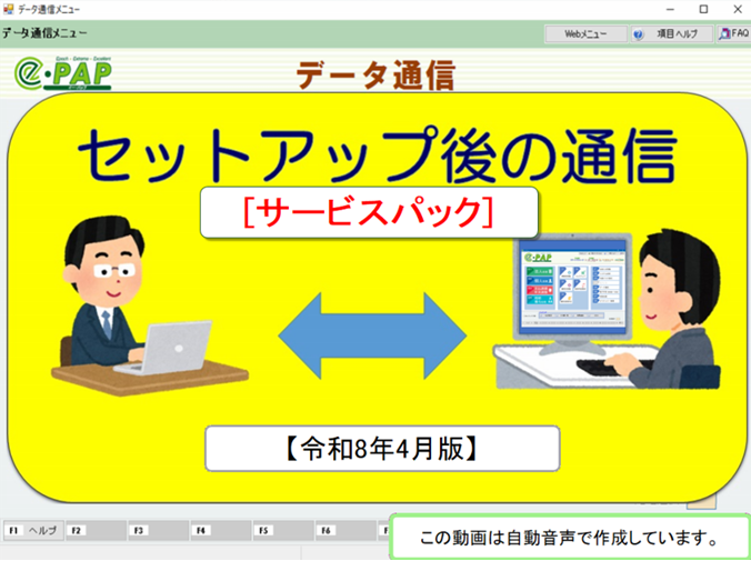 【改正編】《3/3》③サービスパック【令和8年4月版】セットアップ後の通信