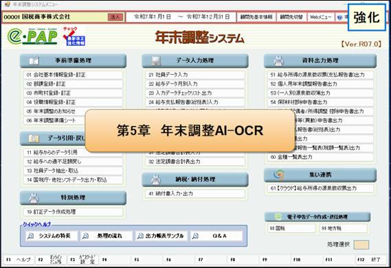 【改正編】支払年調Ver.R07.0対応内容 ⑩年調AI-OCR