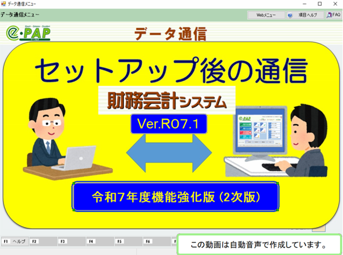【改正編】《3/3》③スマートアップデートe-PAP財務経理【R07.1】セットアップ後の通信