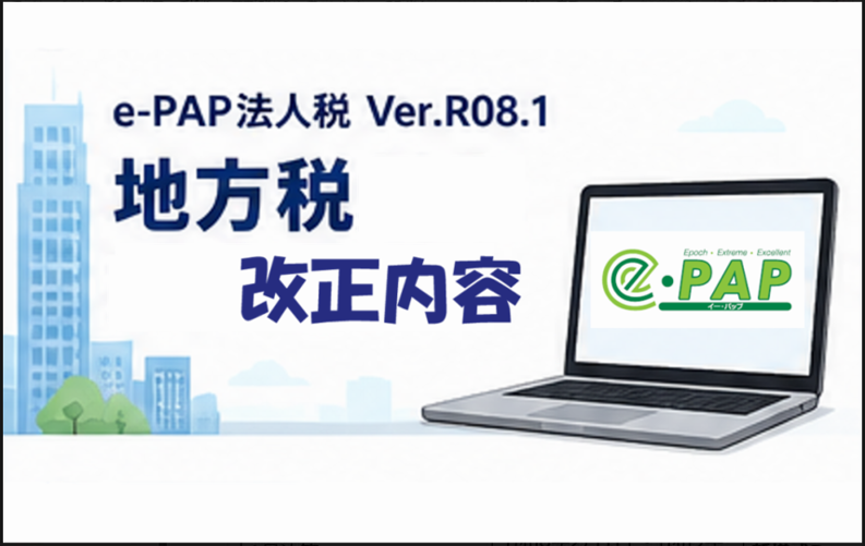 【改正編】法人申告【Ver.R08.1】　地方税改正