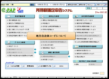 【改正編】❻電子申告Ver.R06.7 地方自治体コードについて