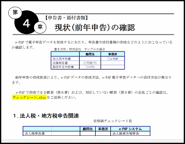 活用編 <2/12>第4章～第5章　現状の確認とe-Tax、eLTAX受付開始目安　　