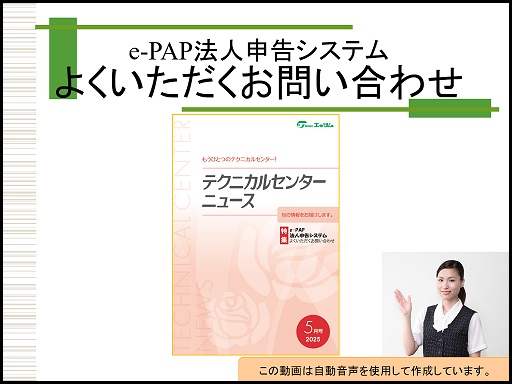 【活用編】　①法人申告システムよくいただくお問い合わせ