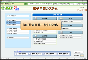 【改正編】電子申告令和８年度強化版⑨【国税】通知書等一覧