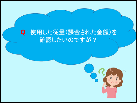 【その他編】QA3.課金金額の確認　QA5.返還インボイスの対応