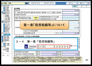 【改正編】主な対応内容④確定申告【Ver.08.0】第一表「投資税額等」