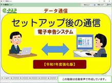 【改正編】《3/3》③スマートアップデートe-PAP電子申告<令和7年度機能強化版>セットアップ後の通信