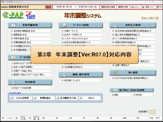 【改正編】年調Ver.R07.0対応内容 ②基礎控除改正等、11/30までの対応