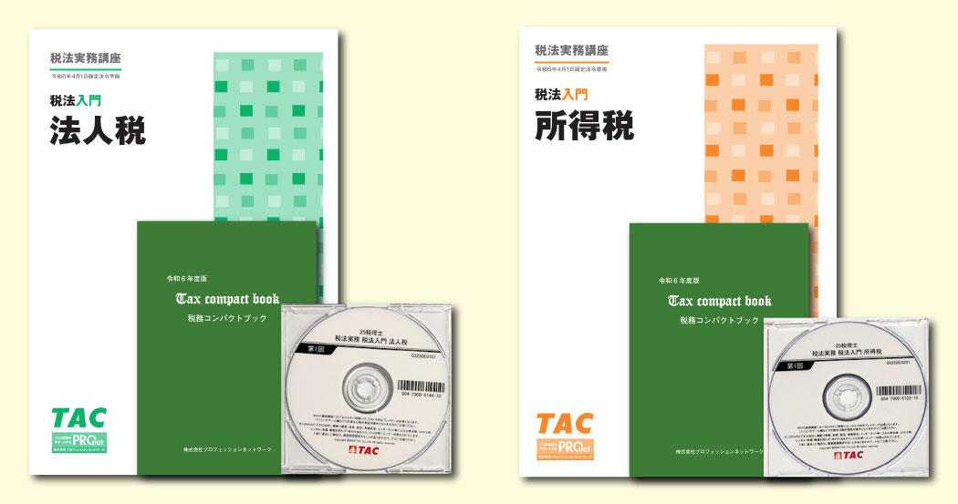 15,000円お得！】税法入門4本セット 法人税／所得税／相続税／消費税（令和6年度版）│会計 事務所の広場ブックス｜税理士・公認会計士向け総合支援情報サイト【会計事務所の広場】