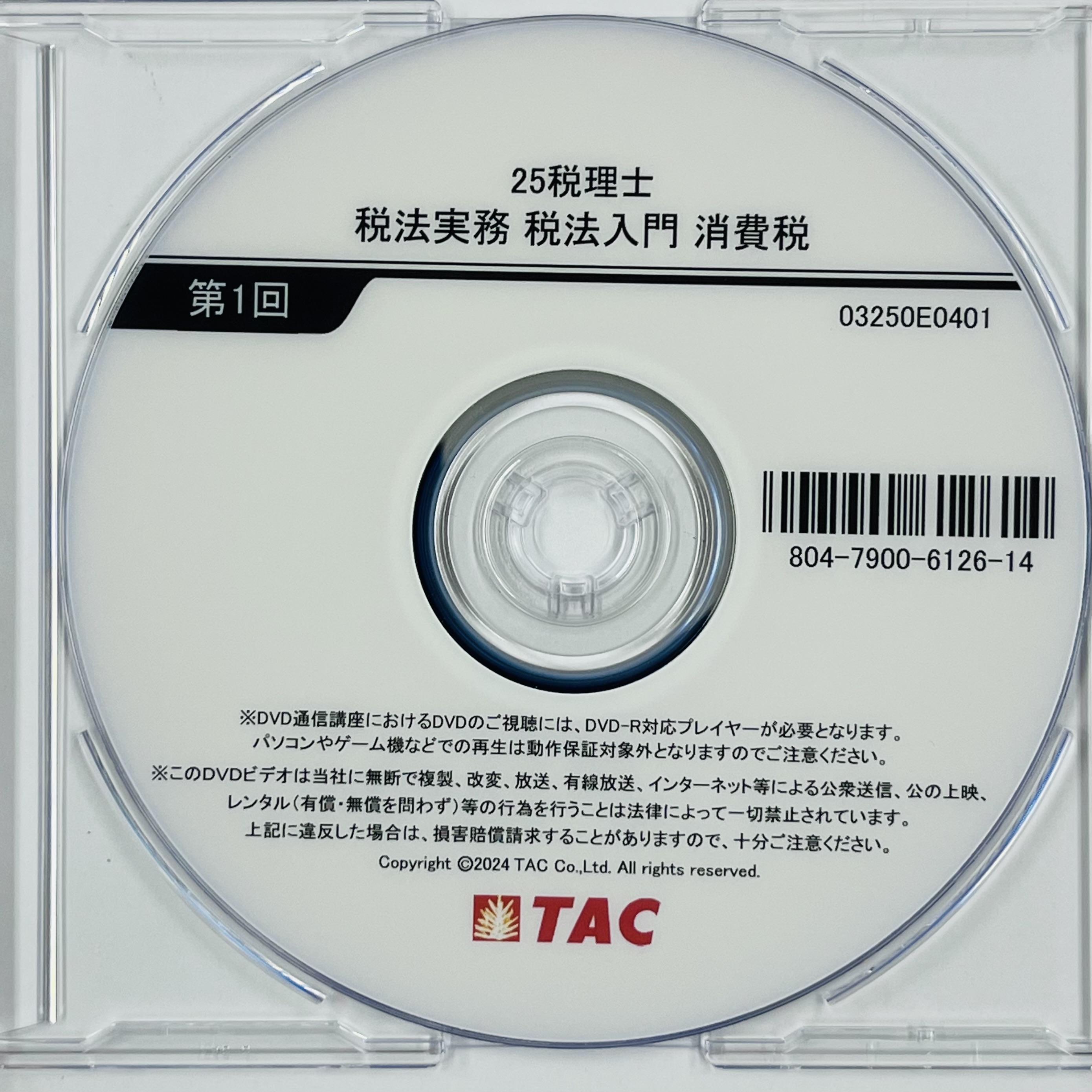 DVD通信講座】税法入門 消費税（令和6年度版）│会計事務所の広場ブックス｜税理士・公認会計士向け総合支援情報サイト【会計事務所の広場】