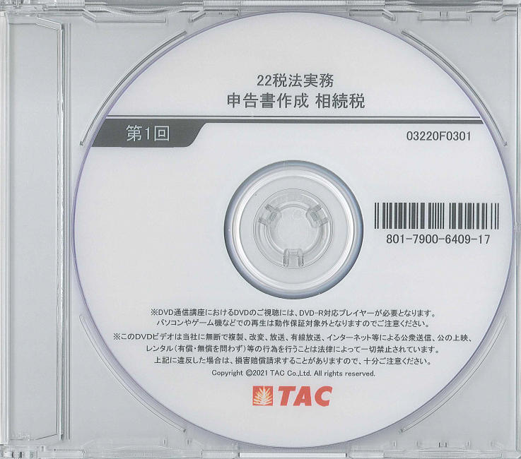 TAC 所得税　税法実務講座　申告書作成　dvdとテキスト一式 tac 税務実務講座 税法入門 所得税 テキスト+申告書作成テキスト