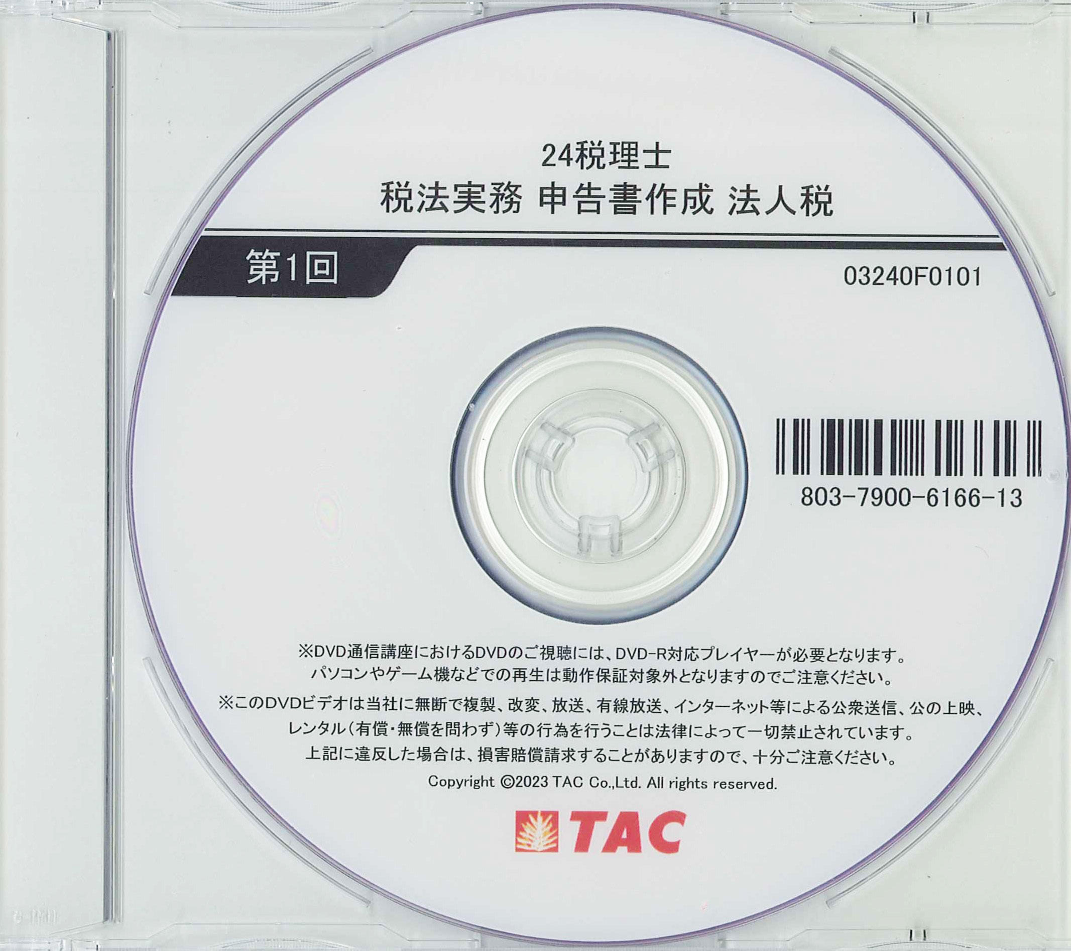 DVD通信講座】申告書作成 法人税（令和5年度版）│会計事務所の広場 