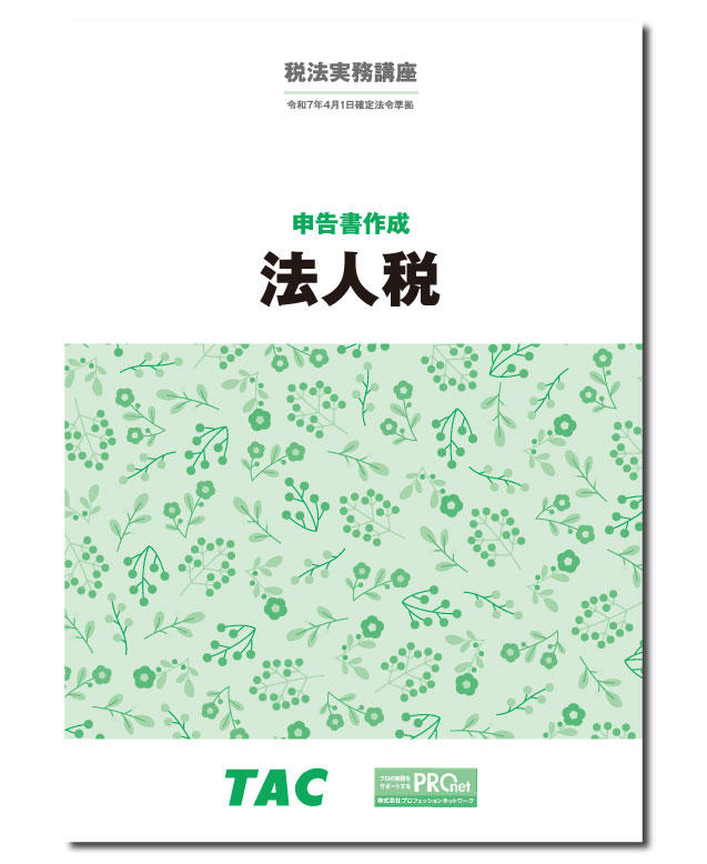 DVD 【TAC】税法実務講座　申告書作成　法人税 2024年 法人税法 DVD 【TAC】税法実務講座 申告書作成 法人税 2024年 法人税法