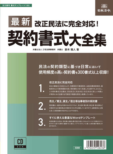 改正民法に完全対応 最新 契約書式大全集 会計事務所の広場ブックス 税理士 公認会計士向け総合支援情報サイト 会計事務所の広場