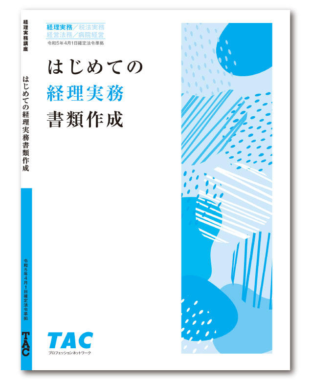 DVD通信講座】はじめての経理実務書類作成（令和5年度版）│会計事務所