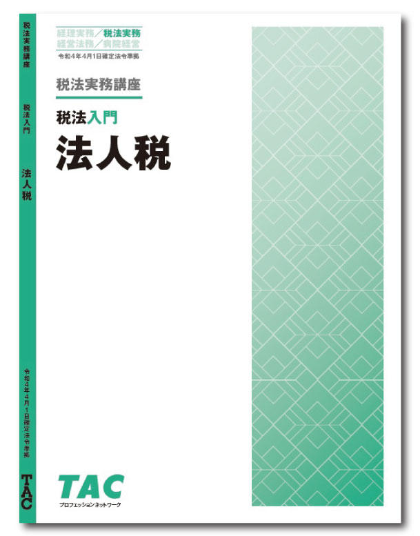 DVD通信講座】税法入門 法人税（令和4年度版）│会計事務所の広場