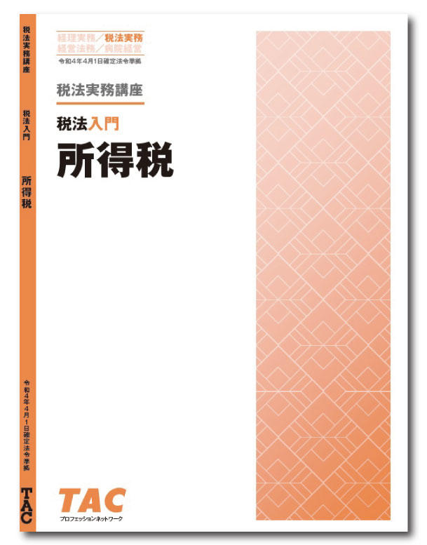 【DVD通信講座】税法入門 所得税（令和4年度版）│会計事務所の広場ブックス｜税理士・公認会計士向け総合支援情報サイト【会計事務所の広場】