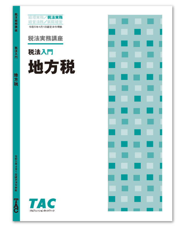 DVD通信講座】税法入門 地方税（令和5年度版）│会計事務所の広場