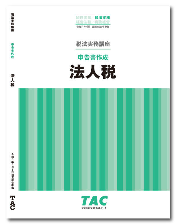 DVD通信講座】申告書作成 法人税（令和4年度版）│会計事務所の広場