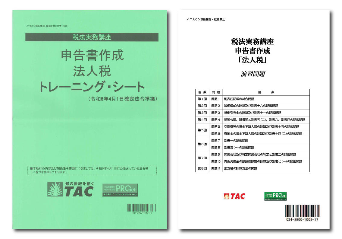 DVD通信講座】申告書作成 法人税（令和6年度版）│会計事務所の広場ブックス｜税理士・公認会計士向け総合支援情報サイト【会計事務所の広場】