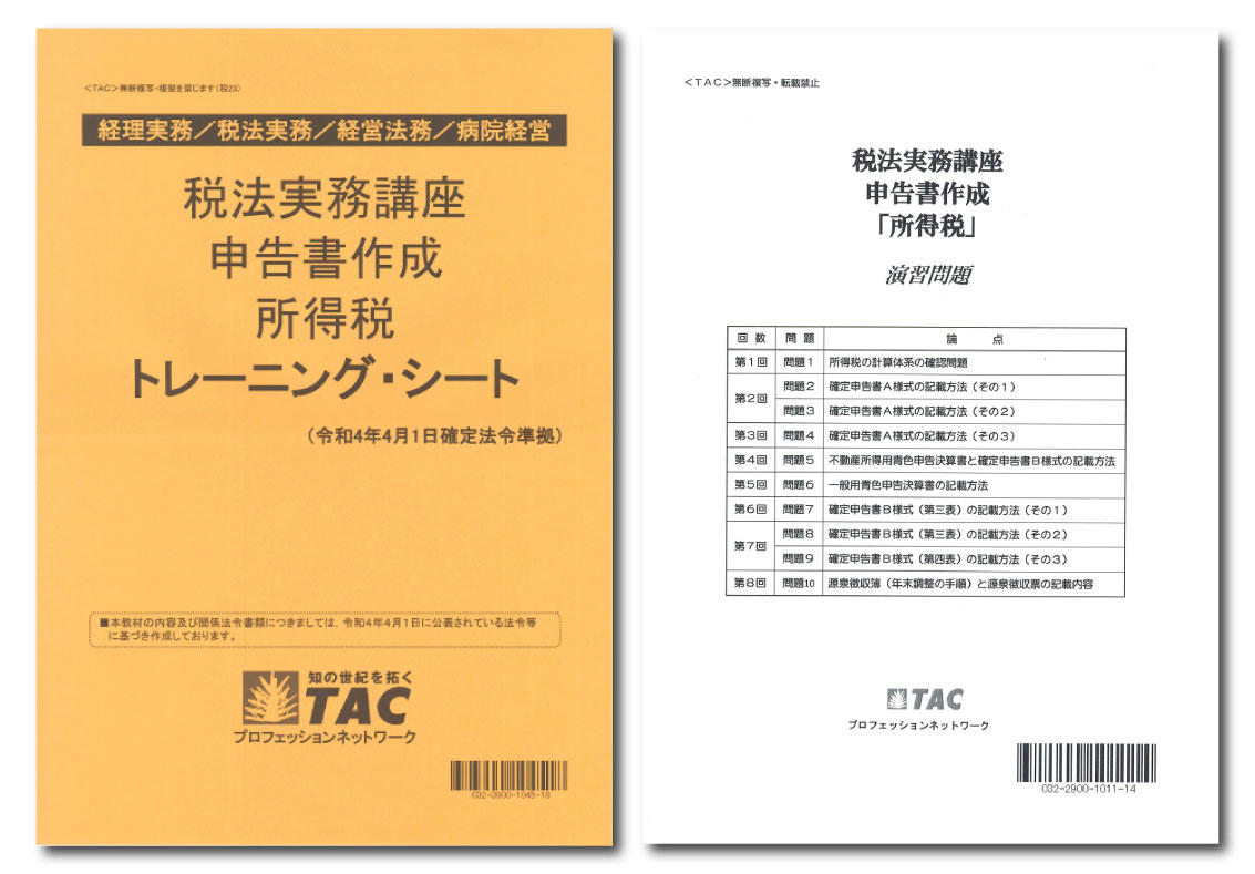 TAC】税法実務講座 申告書作成 所得税(2024年)-