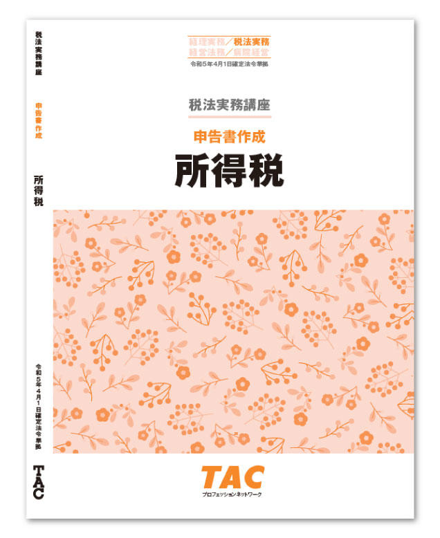 【TAC】税法実務講座　申告書作成　所得税(2024年)