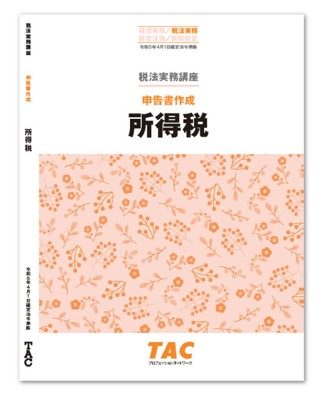 tac 税務実務講座 税法入門 所得税 テキスト+申告書作成テキスト+演習 