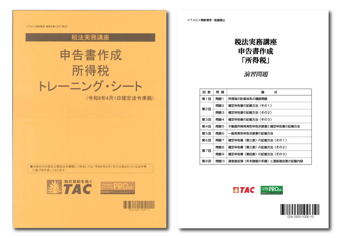 DVD通信講座】申告書作成 所得税（令和6年度版）│会計事務所の広場ブックス｜税理士・公認会計士向け総合支援情報サイト【会計事務所の広場】