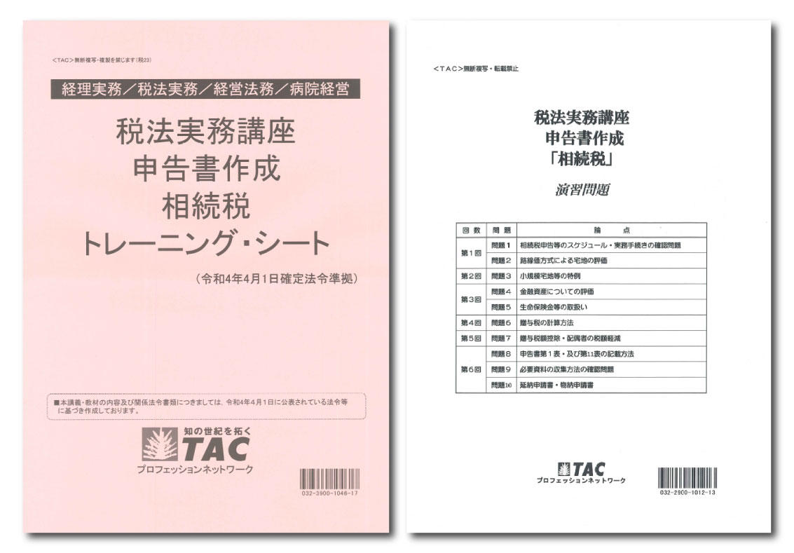 相続税申告書作成準備マニュアル