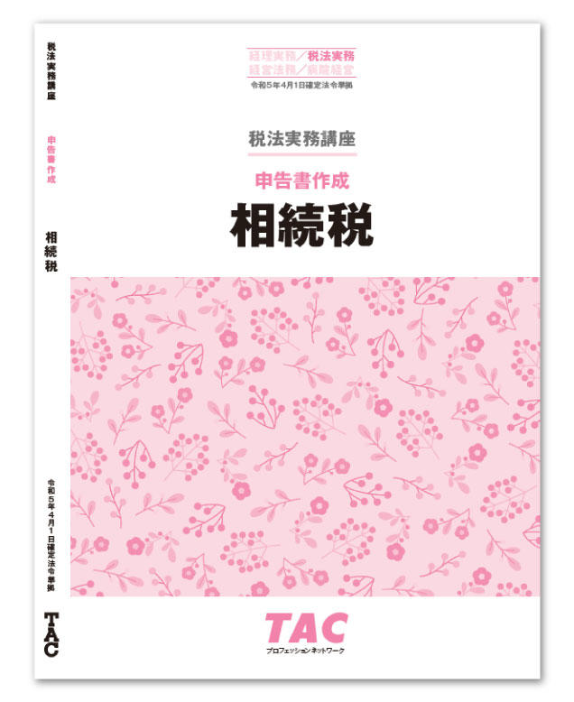 ①テキスト1冊【TAC】税法実務講座 申告書作成 相続税(2024年) - 参考書