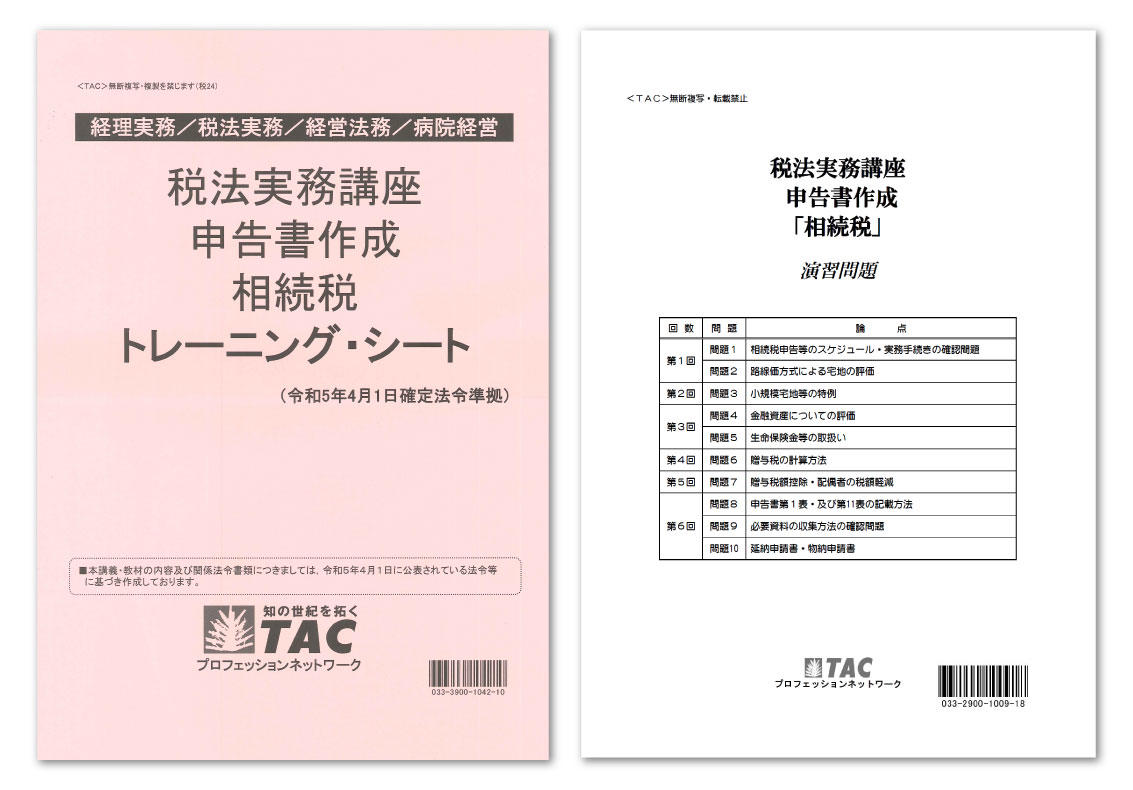 【TAC】税法実務講座　申告書作成　相続税(2024年)