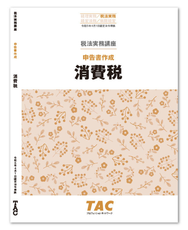 【TAC】税法実務講座　申告書作成　消費税(2024年)