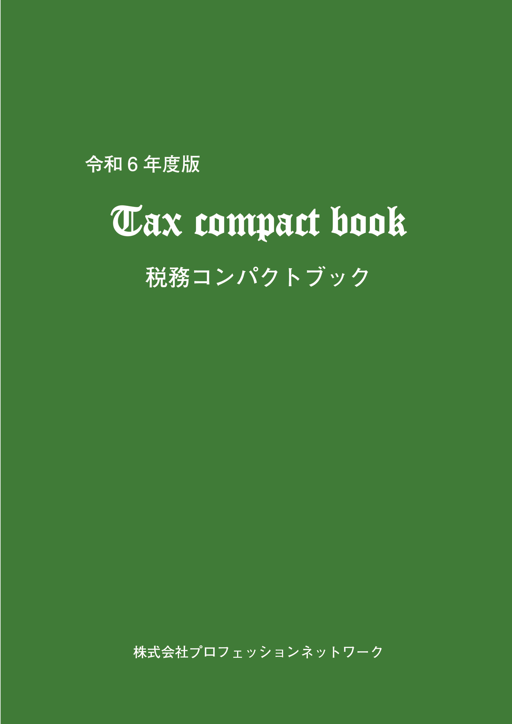 DVD通信講座】税法入門 相続税（令和6年度版）│会計事務所の広場ブックス｜税理士・公認会計士向け総合支援情報サイト【会計事務所の広場】