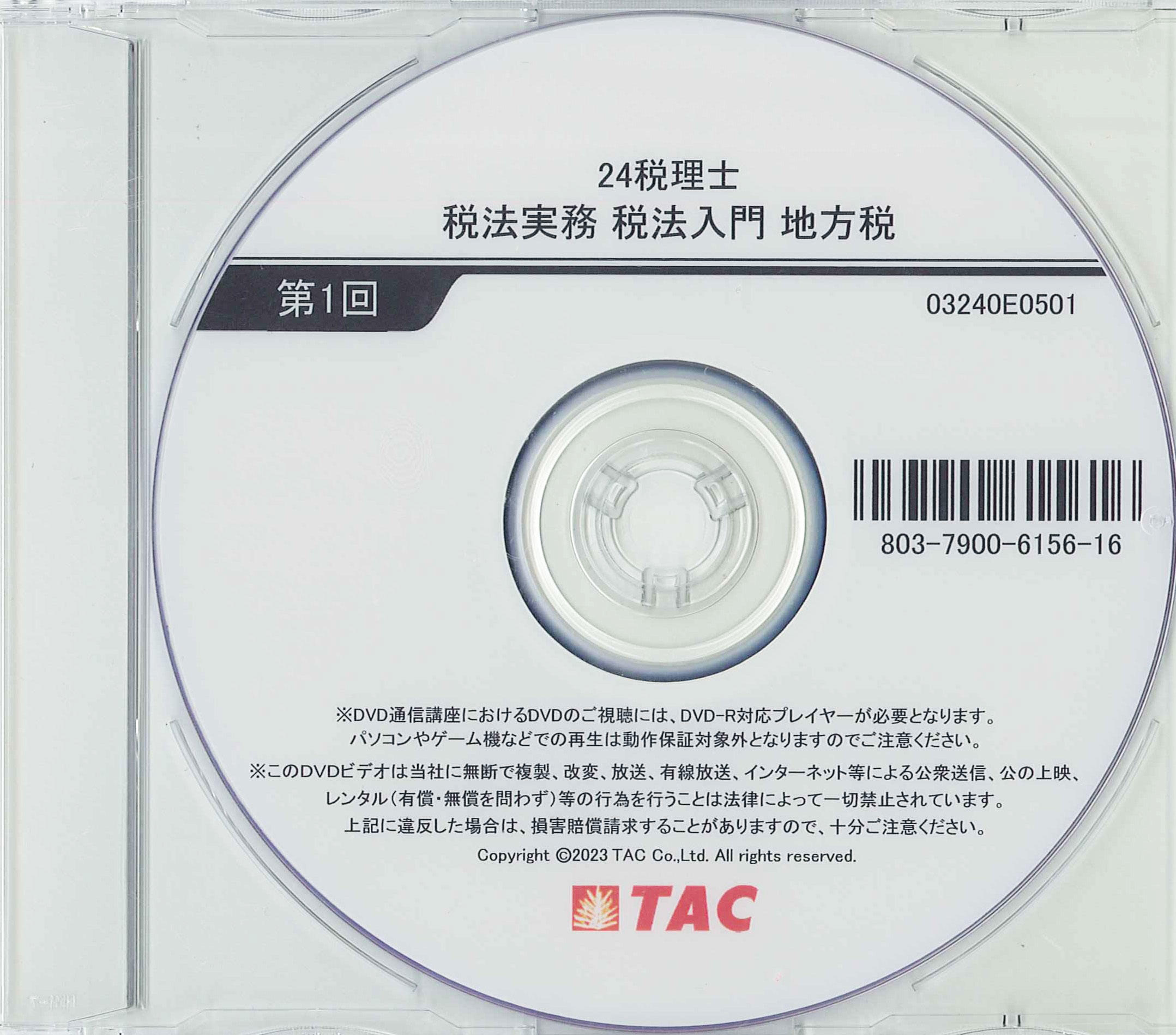 テキスト1冊【TAC】税法実務講座 税法入門 地方税(2024年) - 参考書