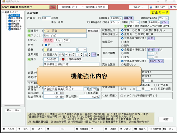 【改正編】支払年調Ver.R07.0対応内容 ⑦機能強化内容Ⅰ