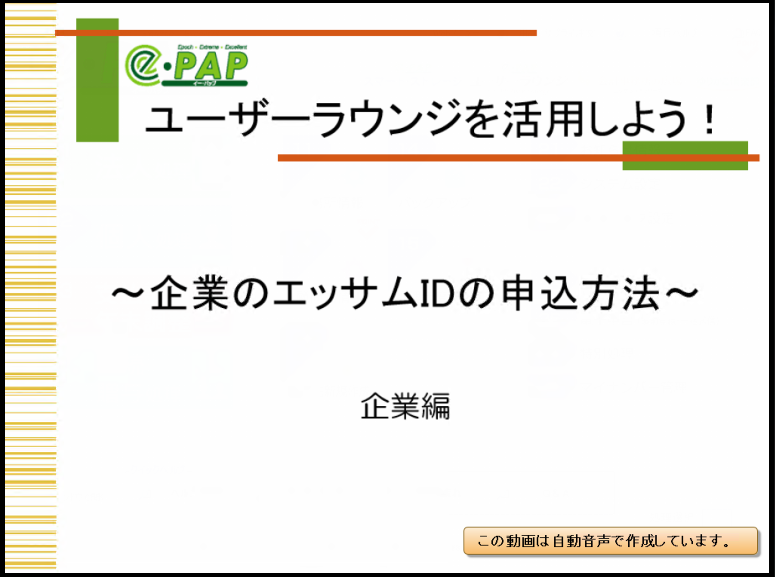 【活用編】企業の新規エッサムID取得・申込方法