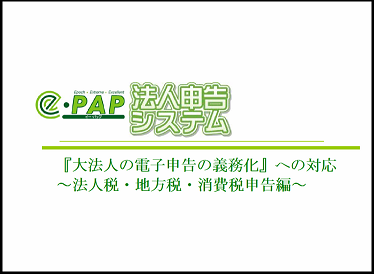 【活用編】<1/12>第1章～第3章　大法人電子申告義務化概要と事前準備について