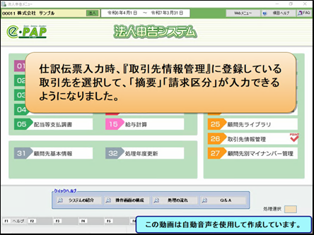 【改正編】財務Ver.R06.0対応内容：取引先情報管理について