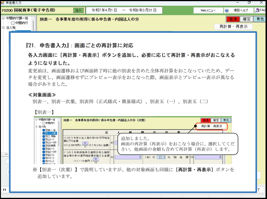 【改正編】④法人税【Ver.R07.1】強化内容