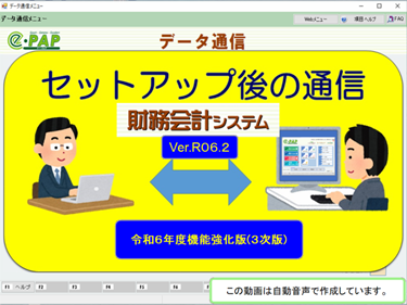 【改正編】《3/3》③スマートアップデートe-PAP財務経理【R06.2】セットアップ後の通信