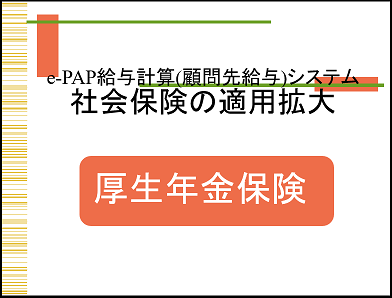 【改正編】厚生年金保険適用拡大について