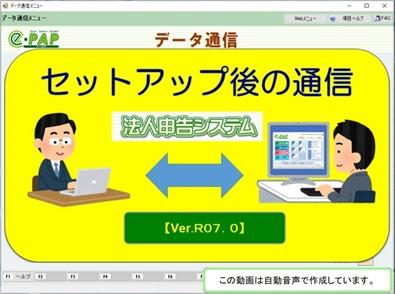 【改正編】《3/3》③e-PAP法人申告【Ver.R07.0】セットアップ後の通信