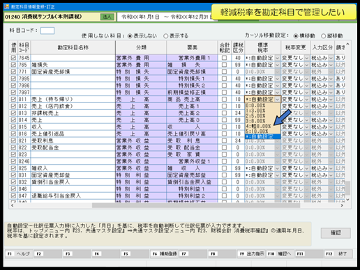 【活用編】財務中級基本（消費税：本則）《2/11》②勘定・補助科目等の設定