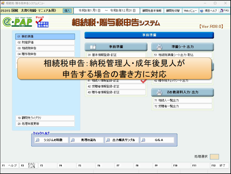 【改正編】相続税・贈与税【Ver.R08.0】③強化Ⅰ