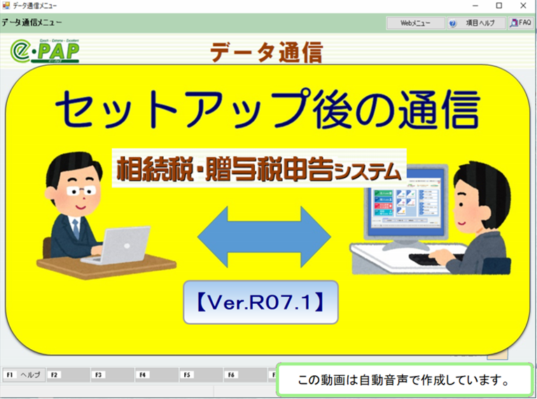 【改正編】《3/3》e-PAP相続贈与【Ver.R07.1】セットアップ後の通信