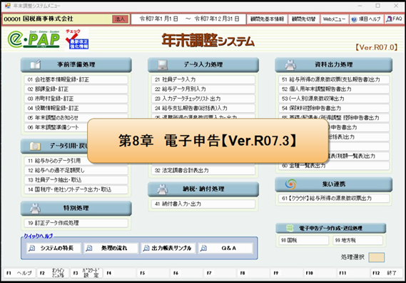 【改正編】電子Ver.R07.3対応内容 ⑫データ作成時の注意点（国税・地方税）