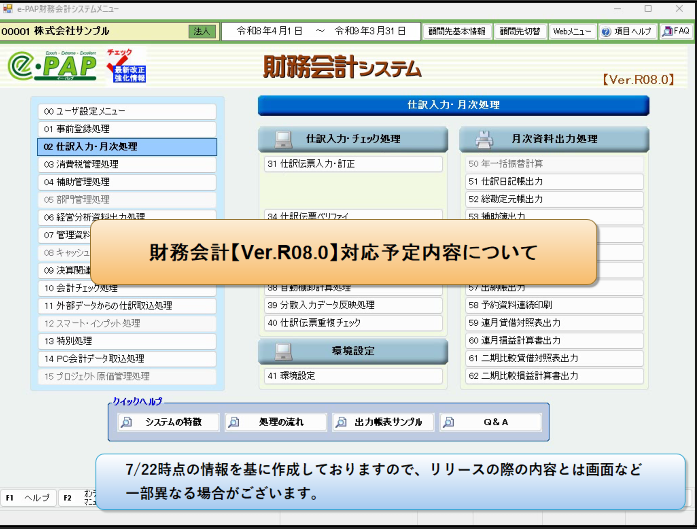 【改正編】財務会計【Ver.R08.0】主な対応内容の予告